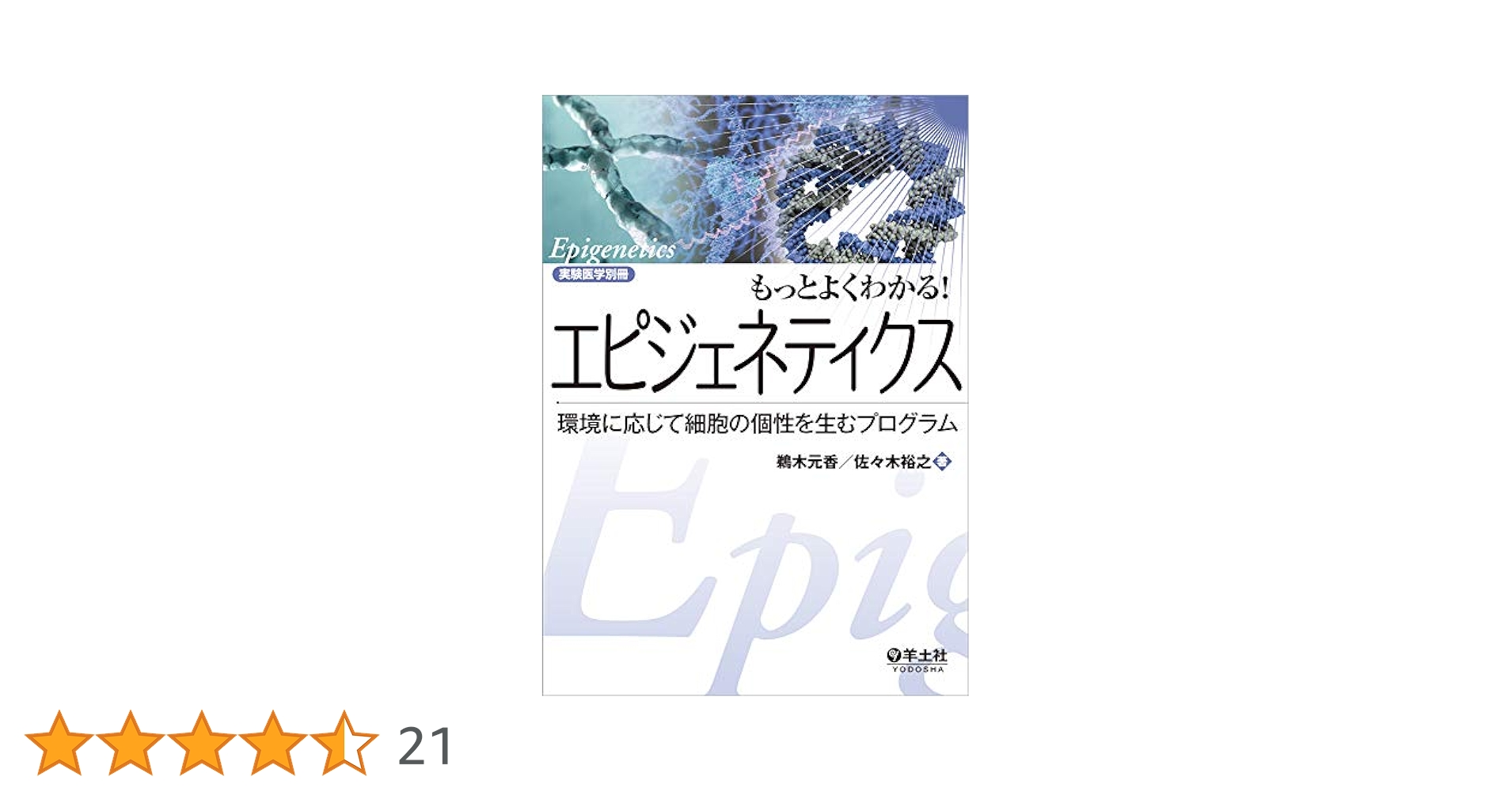 エピジェネティクス【培風館】【初版】 61EFontxXtL._AC_UL210_SR210,